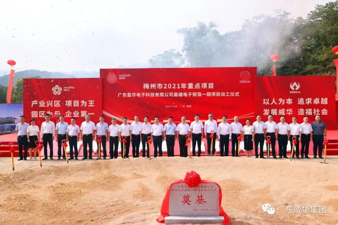 喜訊！廣東盈華電子科技有限公司高端電子銅箔項目動工儀式圓滿舉行！