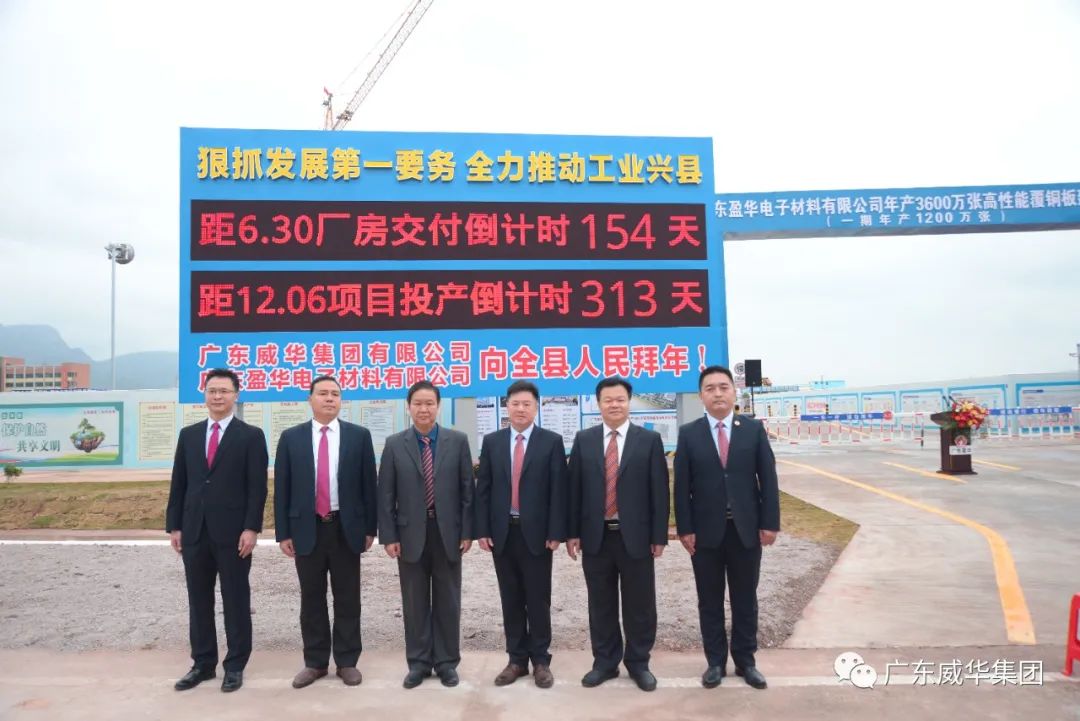 廣東盈華高端銅箔、高性能覆銅板新項目舉行廠房交付、投產(chǎn)倒計時牌揭幕儀式！