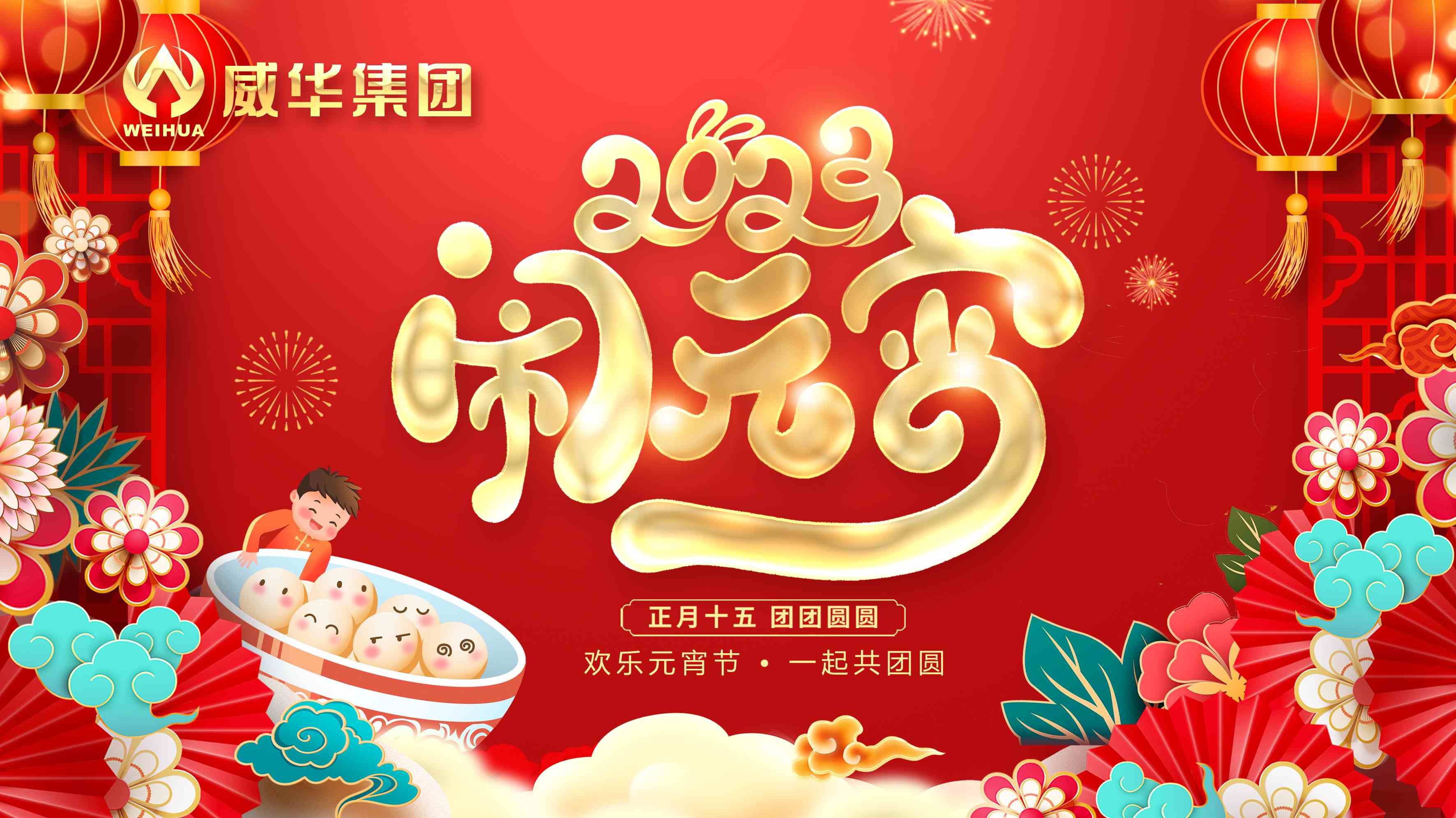 元宵喜樂，團團圓圓