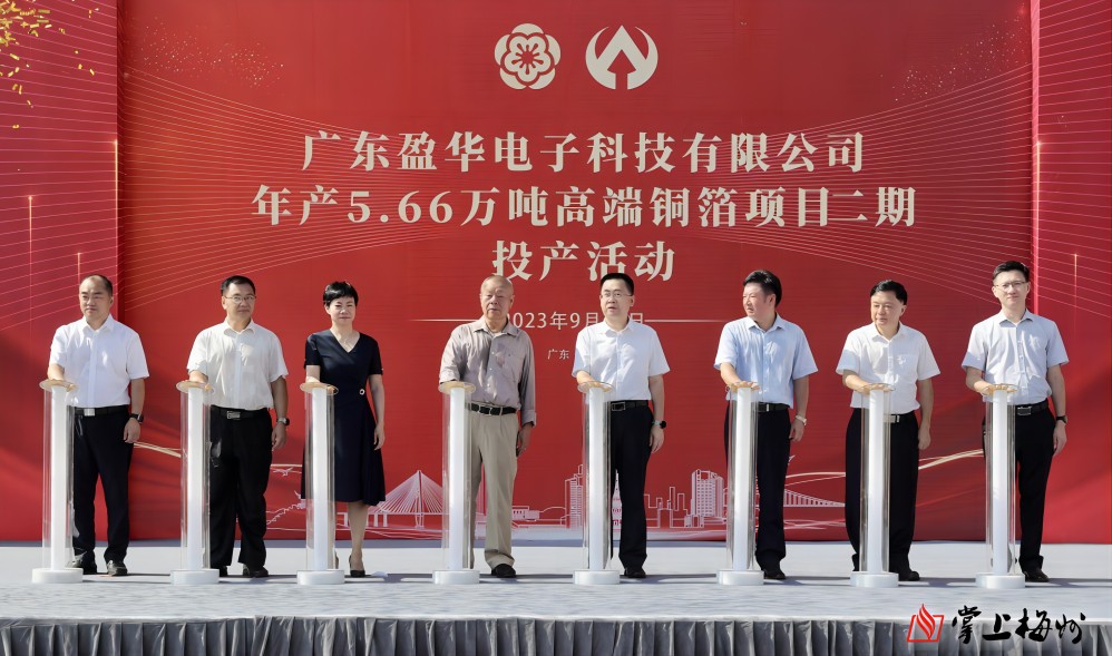 盈華科技年產(chǎn)5.66萬噸高端銅箔項(xiàng)目二期，今日投產(chǎn)！