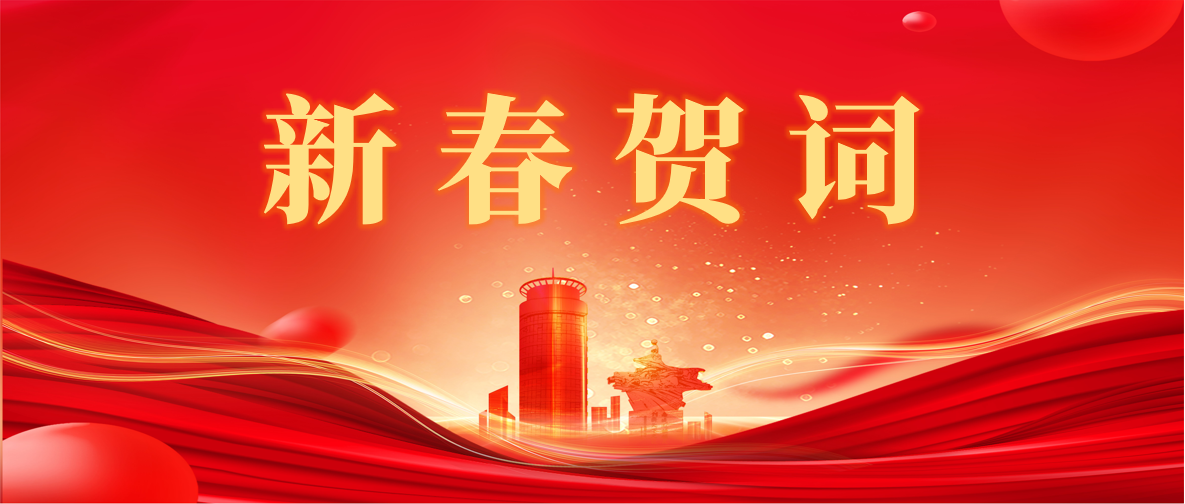 新 春 賀 詞 ！