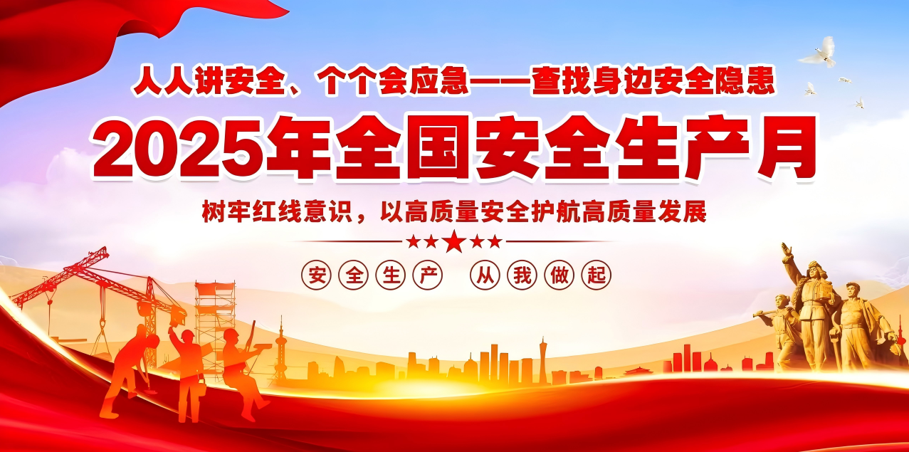 人人講安全、個個會應急--查找身邊安全隱患 | 集團公司組織開展“安全生產(chǎn)月”系列活動！